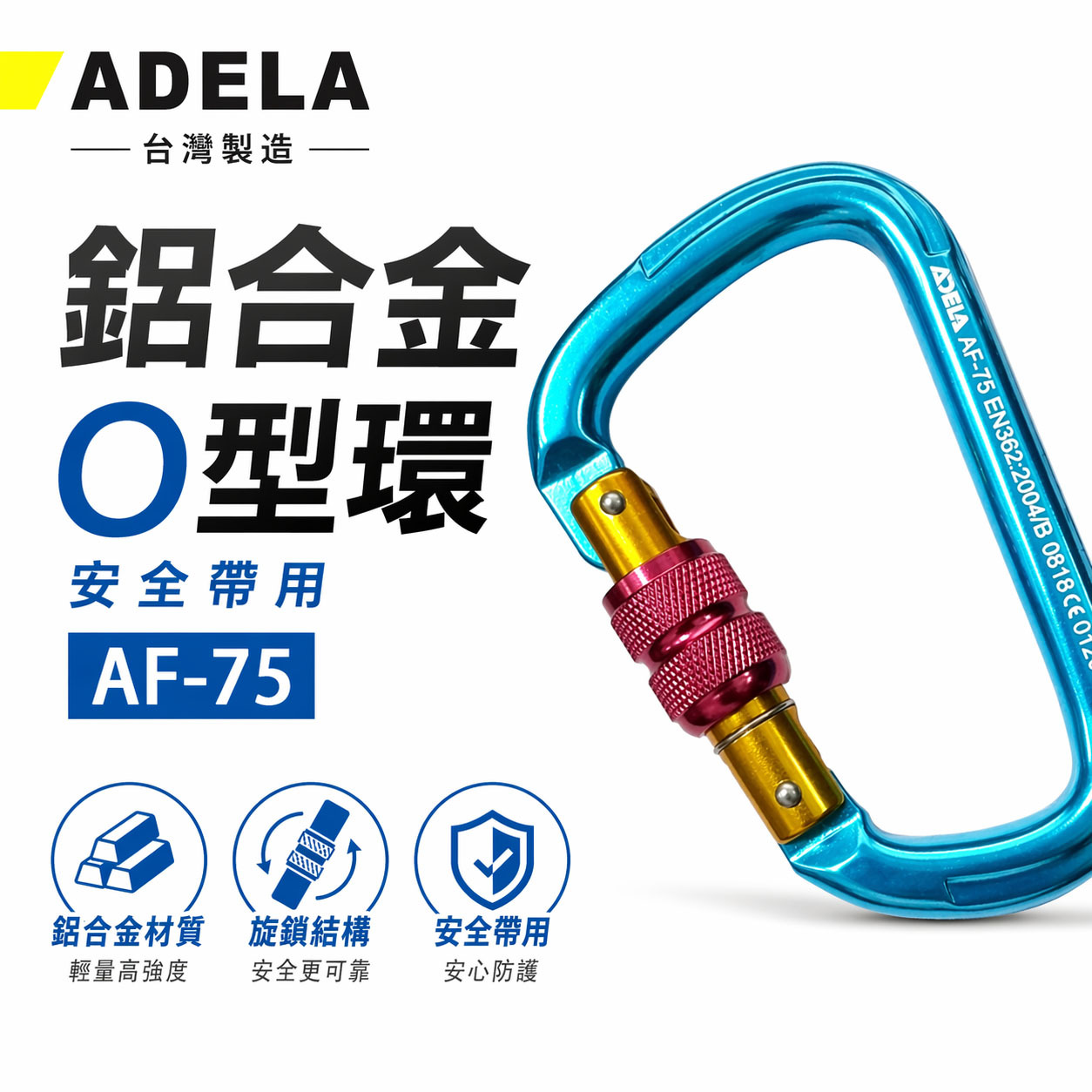 台灣製 ADELA｜鋁D型環｜鋁鉤環 安全帶用鋁合金安全勾 安全掛鉤 登山鉤 可旋轉鎖定安全鉤｜AF-75