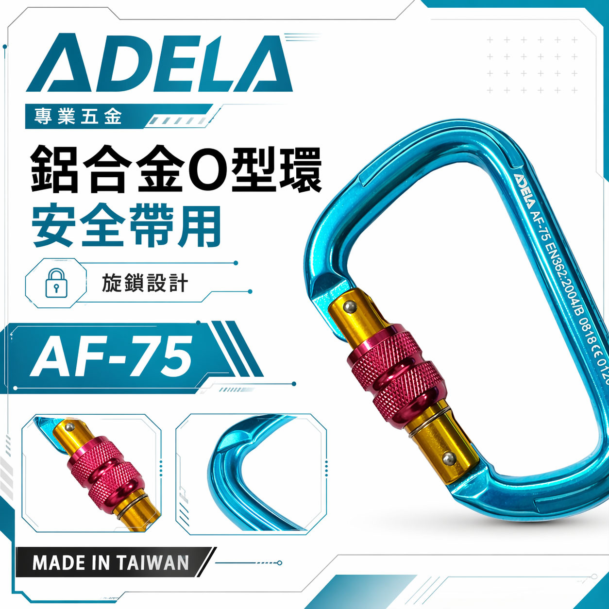 台灣製 ADELA｜鋁D型環｜鋁鉤環 安全帶用鋁合金安全勾 安全掛鉤 登山鉤 可旋轉鎖定安全鉤｜AF-75