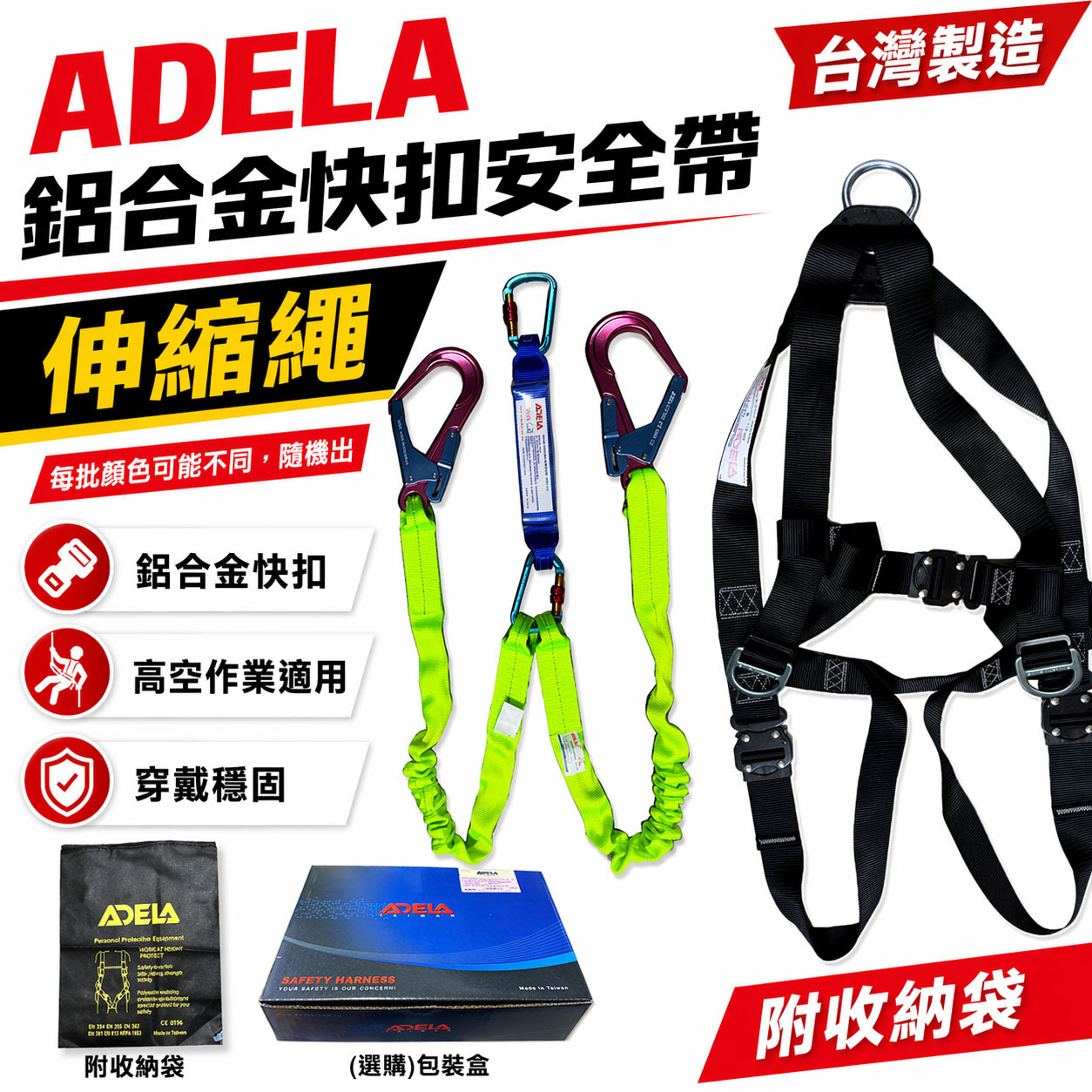 ADELA｜緩衝包+伸縮繩+雙大鉤鋁合金快扣式背負式安全帶+鋁合金扣環｜全身式降落傘安全帶 高空作業用｜台灣製｜新安規