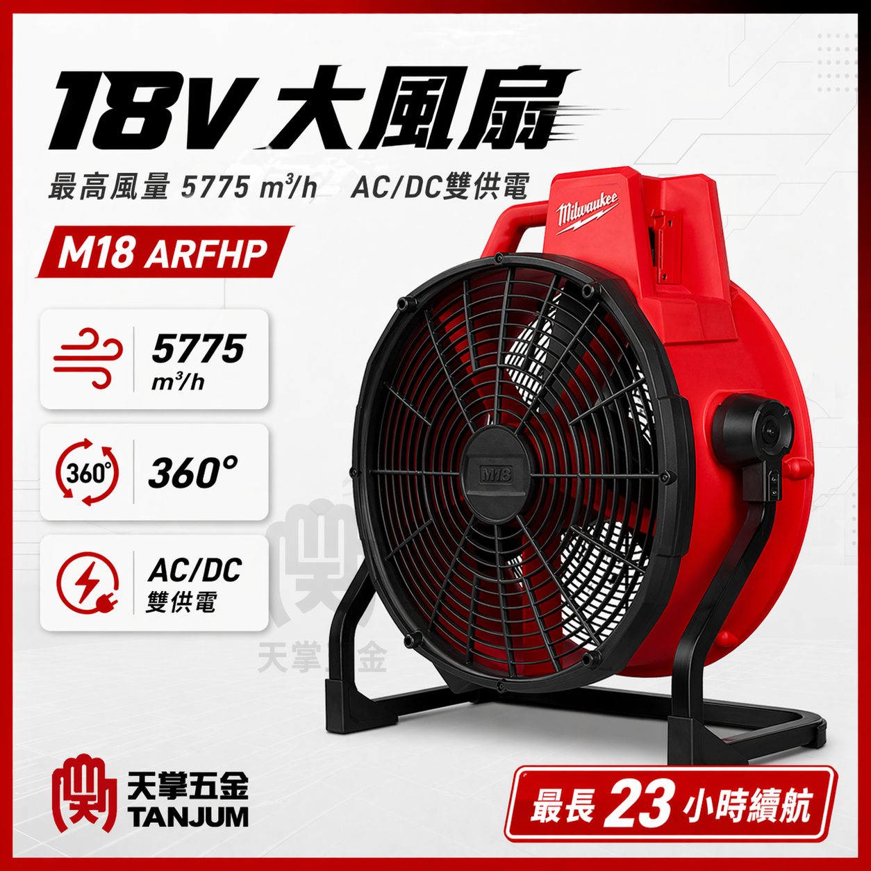 美沃奇18V高效能大風扇 M18 ARFHP