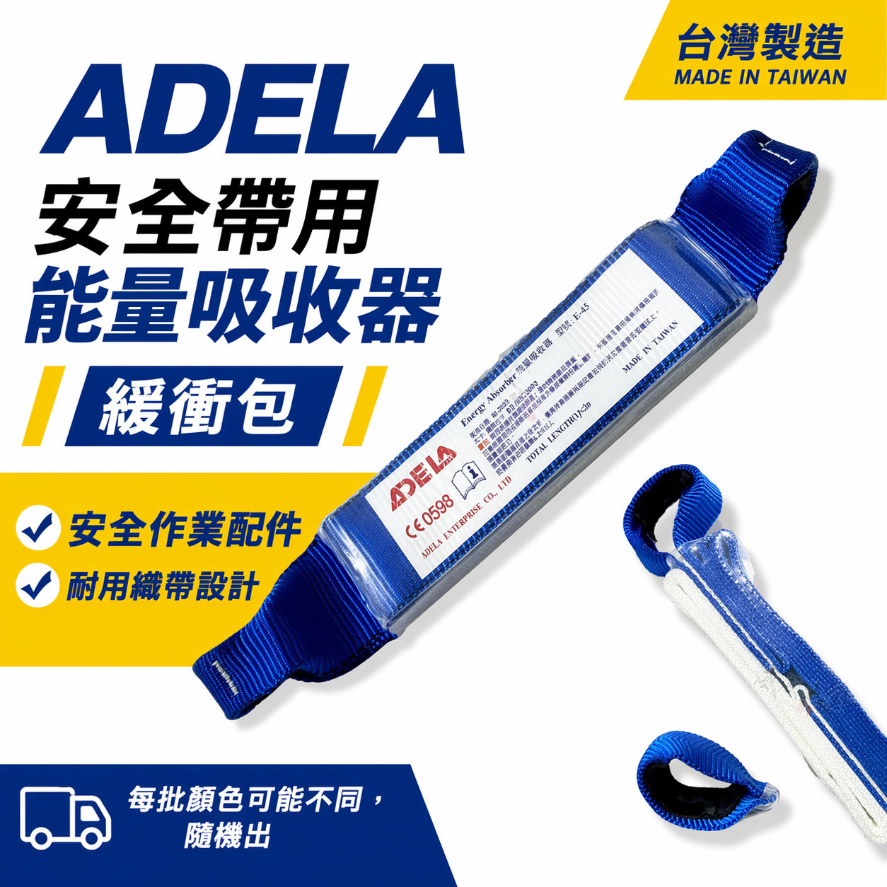 配件區｜台灣製 ADELA｜專業用緩衝包 安全帶專用減震包 能量吸收器｜需另搭配背負式安全帶掛勾等 勿單獨使用｜E-45