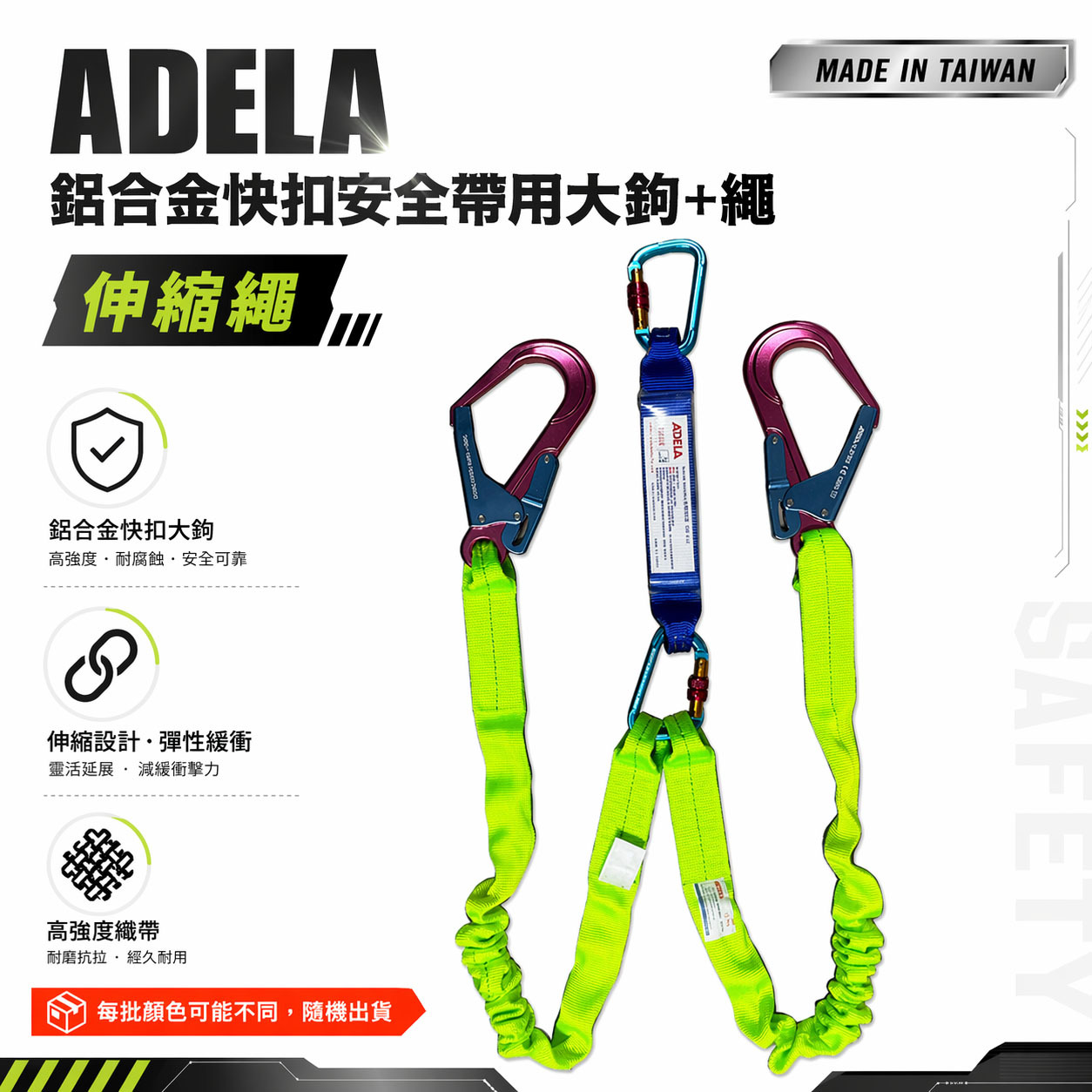 配件區｜ADELA｜雙鋁合金大鉤+雙條伸縮繩+雙鋁合金扣環+緩衝包｜全身式降落傘安全帶 高空作業用｜顏色隨機｜台灣製