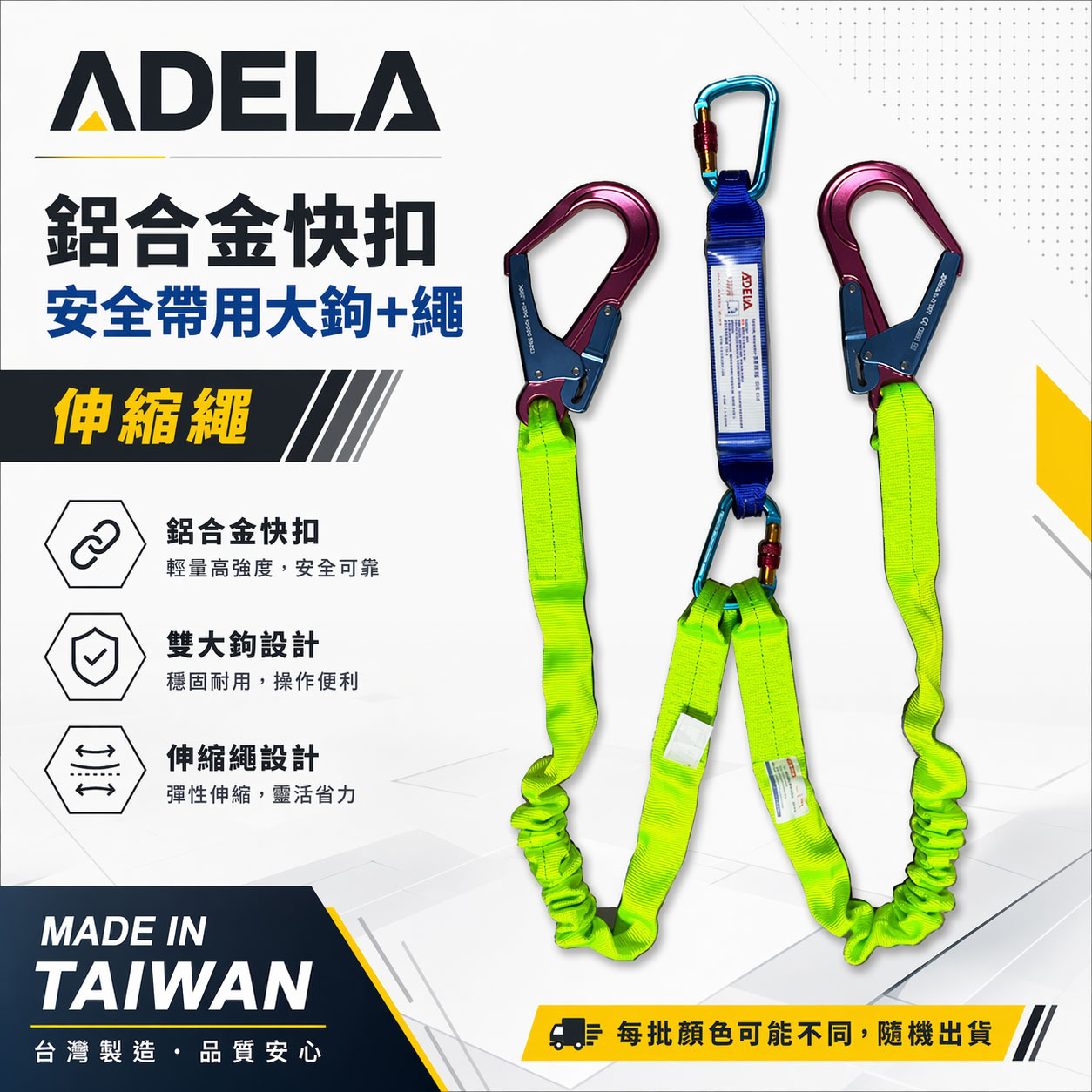 配件區｜ADELA｜雙鋁合金大鉤+雙條伸縮繩+雙鋁合金扣環+緩衝包｜全身式降落傘安全帶 高空作業用｜顏色隨機｜台灣製