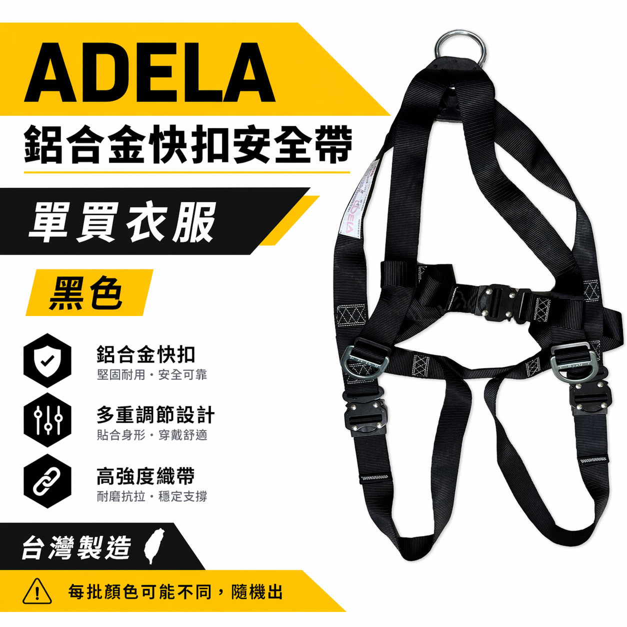 配件區｜ADELA｜鋁合金快扣安全帶-單買衣服｜全身式降落傘安全帶衣服｜高空作業用單買衣服｜顏色隨機｜不含掛鉤｜台灣製