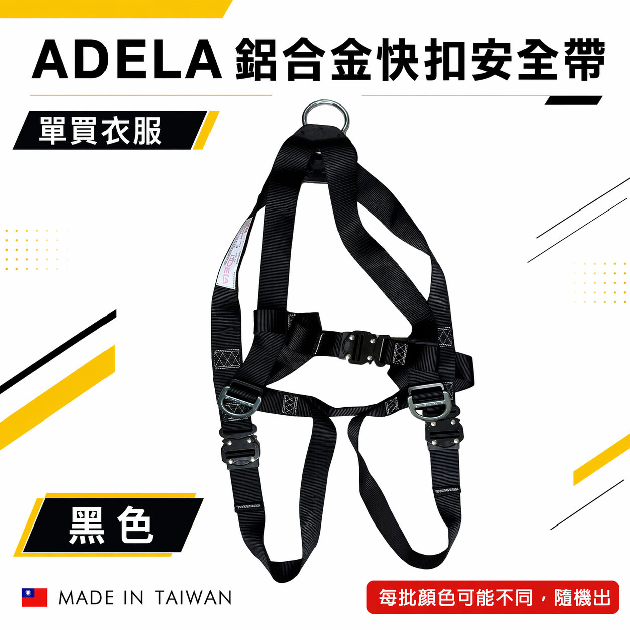 配件區｜ADELA｜鋁合金快扣安全帶-單買衣服｜全身式降落傘安全帶衣服｜高空作業用單買衣服｜顏色隨機｜不含掛鉤｜台灣製