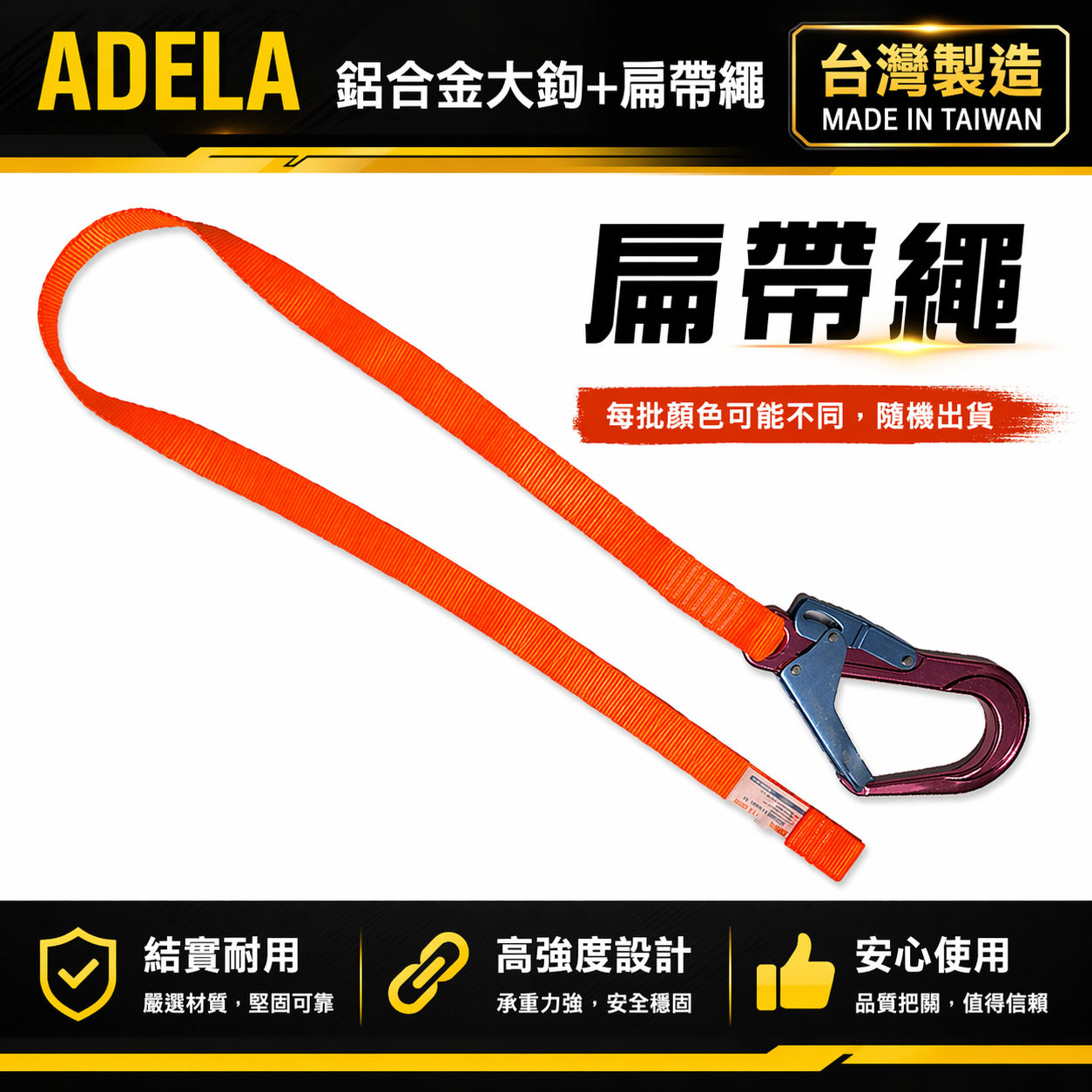 單買-扁帶大勾｜ADELA｜專利式鋁合金大鉤+扁帶繩 背負式 全身式 降落傘式安全帶用鋁合金安全掛鉤｜台灣製