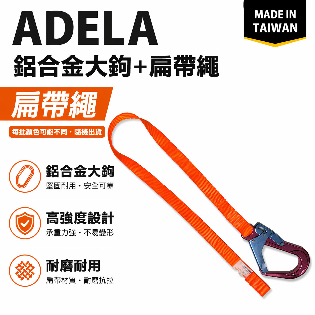 單買-扁帶大勾｜ADELA｜專利式鋁合金大鉤+扁帶繩 背負式 全身式 降落傘式安全帶用鋁合金安全掛鉤｜台灣製