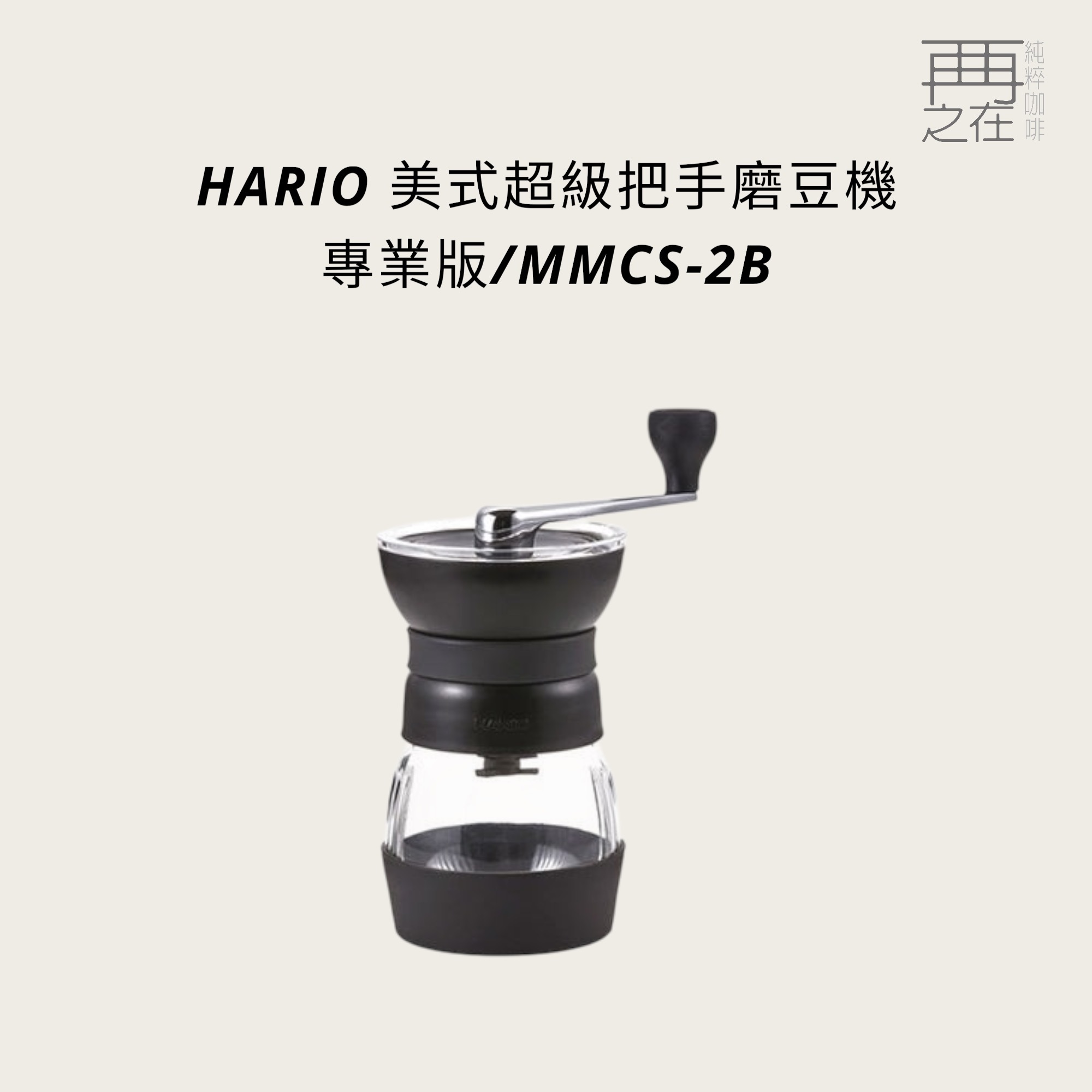 HARIO 美式黑色手搖磨豆機 手搖磨豆機 陶瓷刀盤 可水洗 MMCS-2B