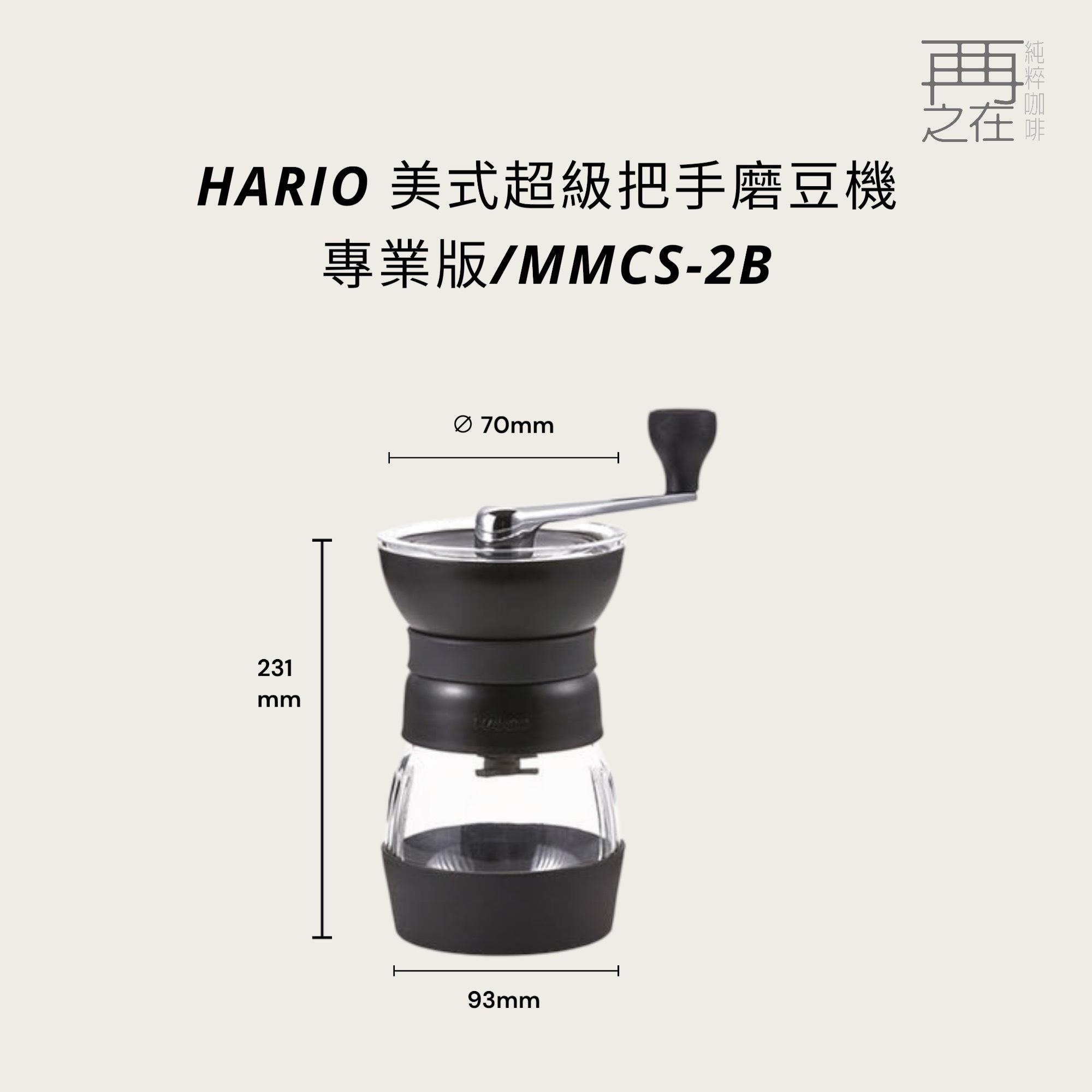 HARIO 美式黑色手搖磨豆機 手搖磨豆機 陶瓷刀盤 可水洗 MMCS-2B