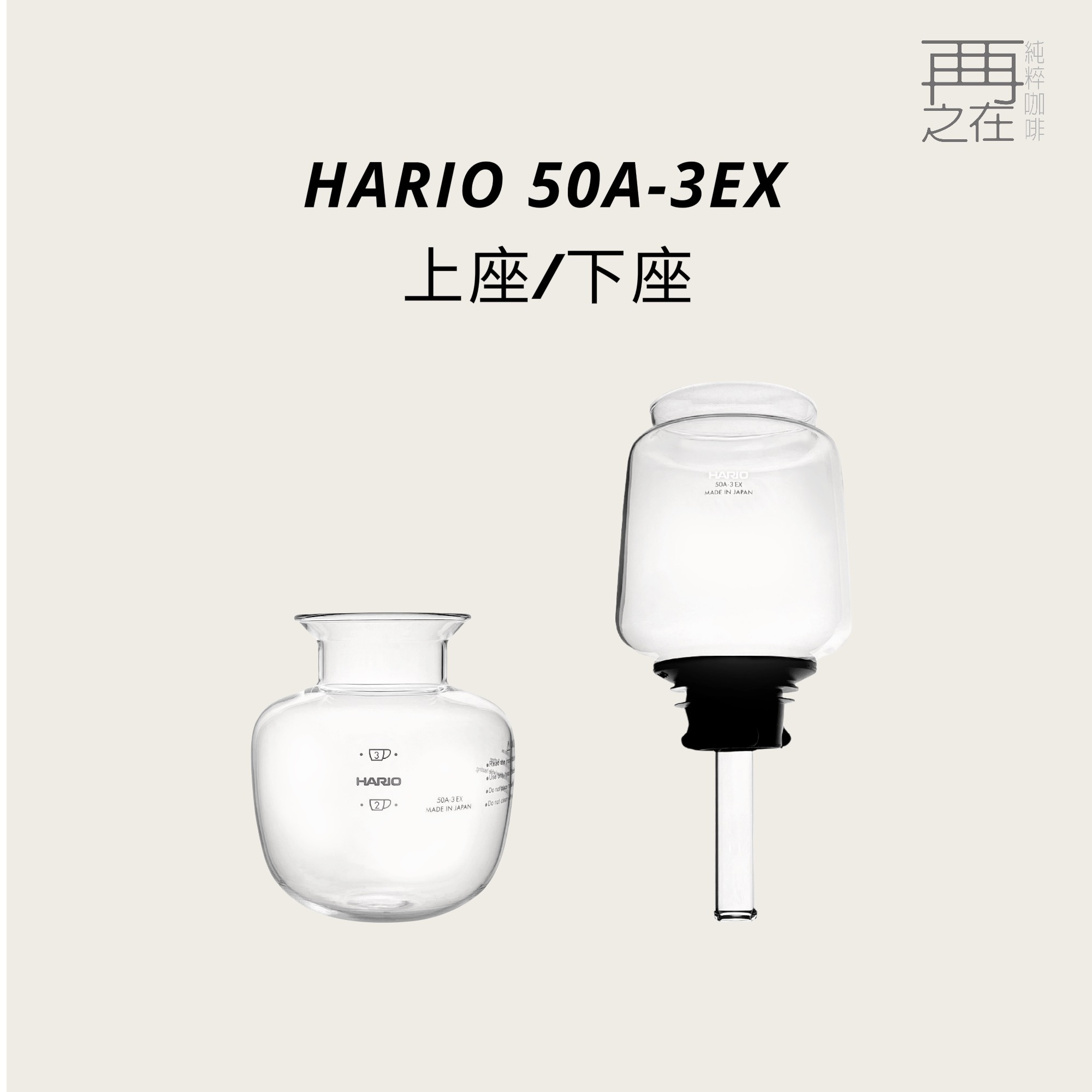 HARIO 50A-3EX 上座/下座 BU-50A-3 BL-50A-3 虹吸壺