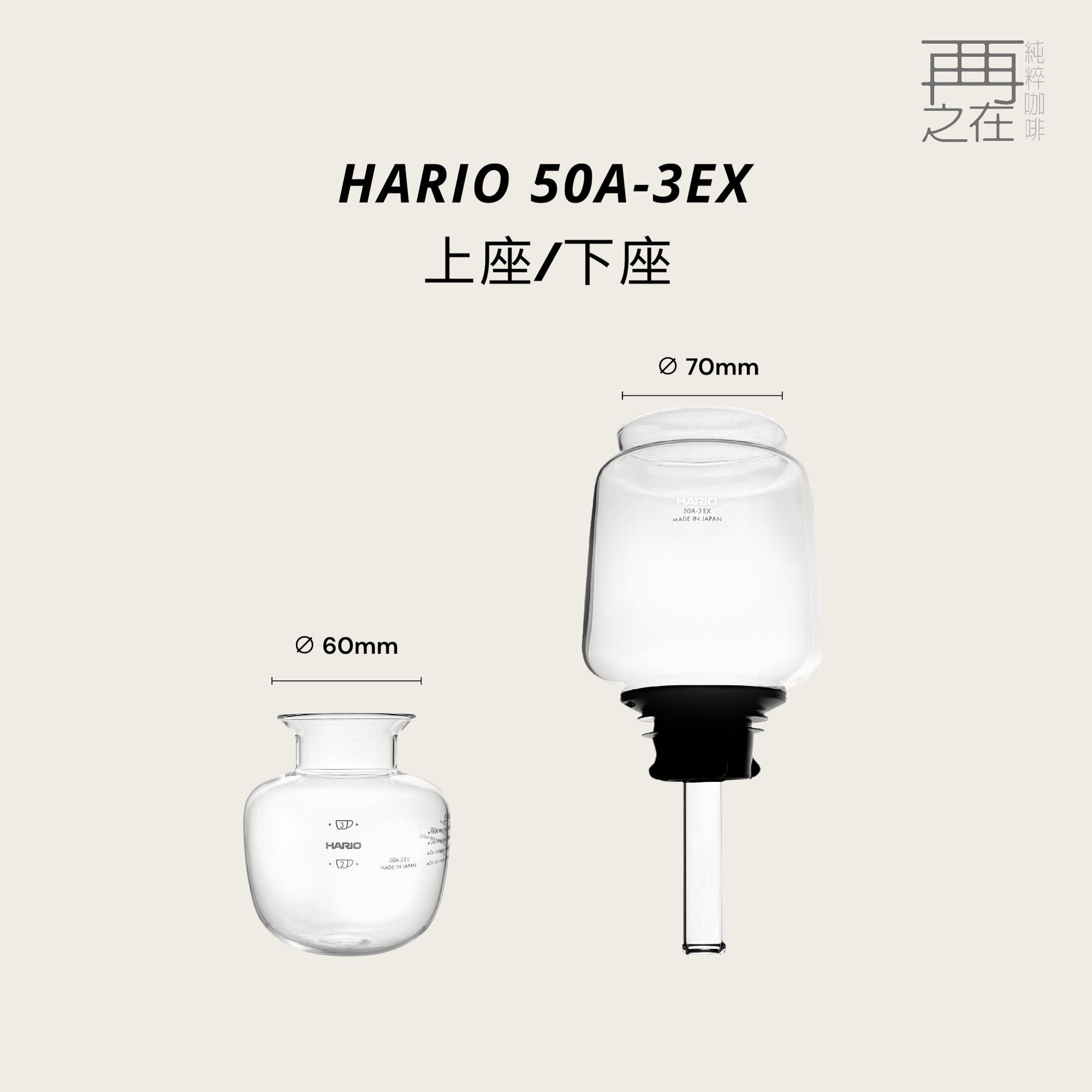 HARIO 50A-3EX 上座/下座 BU-50A-3 BL-50A-3 虹吸壺