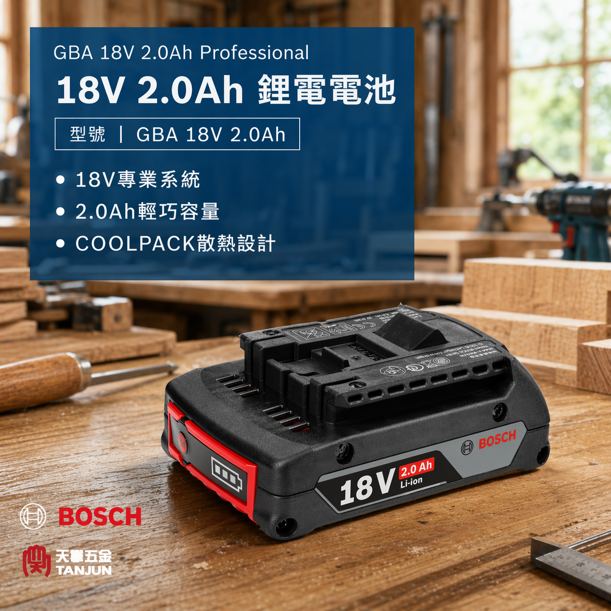 [限時特價] BOSCH GBA 18V電池 2.0AH
