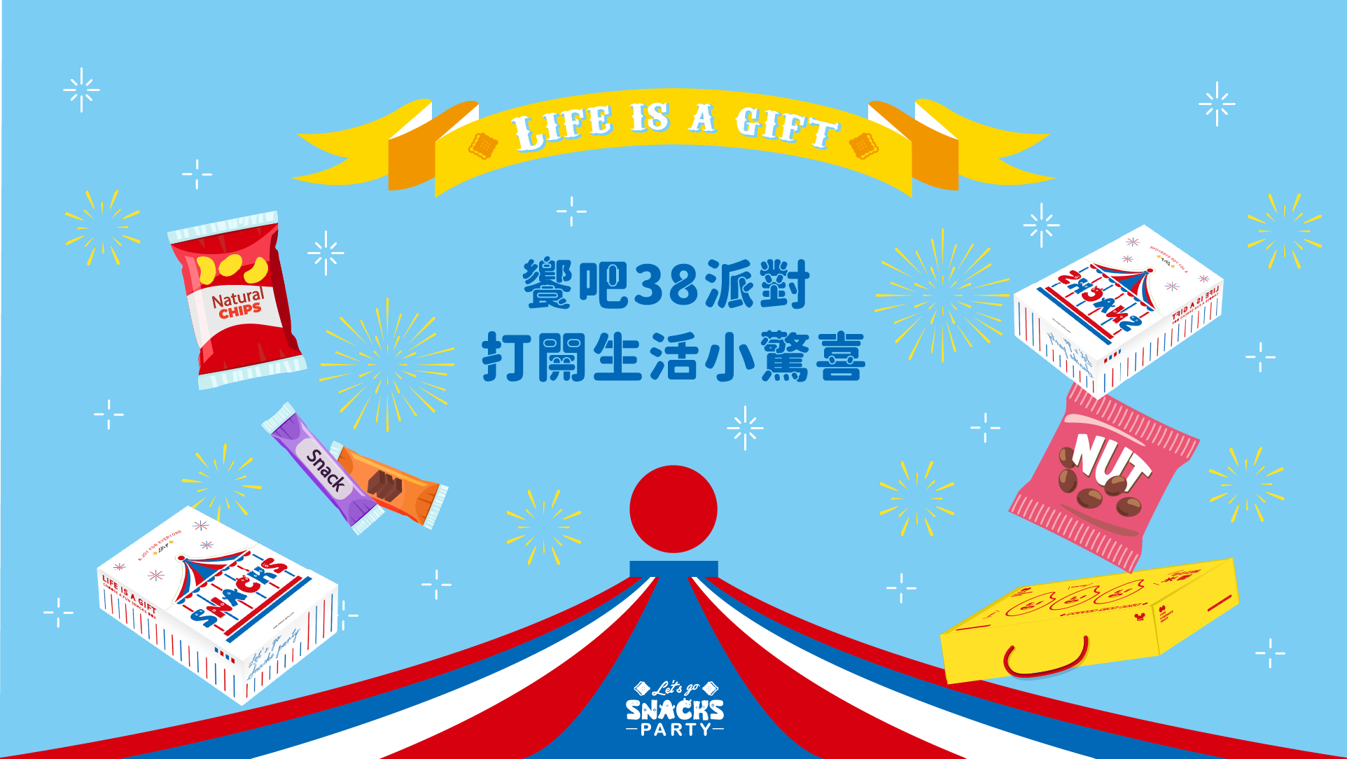 歡樂禮,公司禮,禮盒,送禮,年節禮盒,派對禮,婚禮小物,囍糖,年節送禮,聚會零食,會議點心,福委會送禮,網紅,饗樂生活,驚喜禮,驚喜生活,歡樂生活,野餐禮盒,派對禮物,派對餅乾,送禮首選,企業送禮,禮盒,活動禮盒,會員禮,驚喜禮物