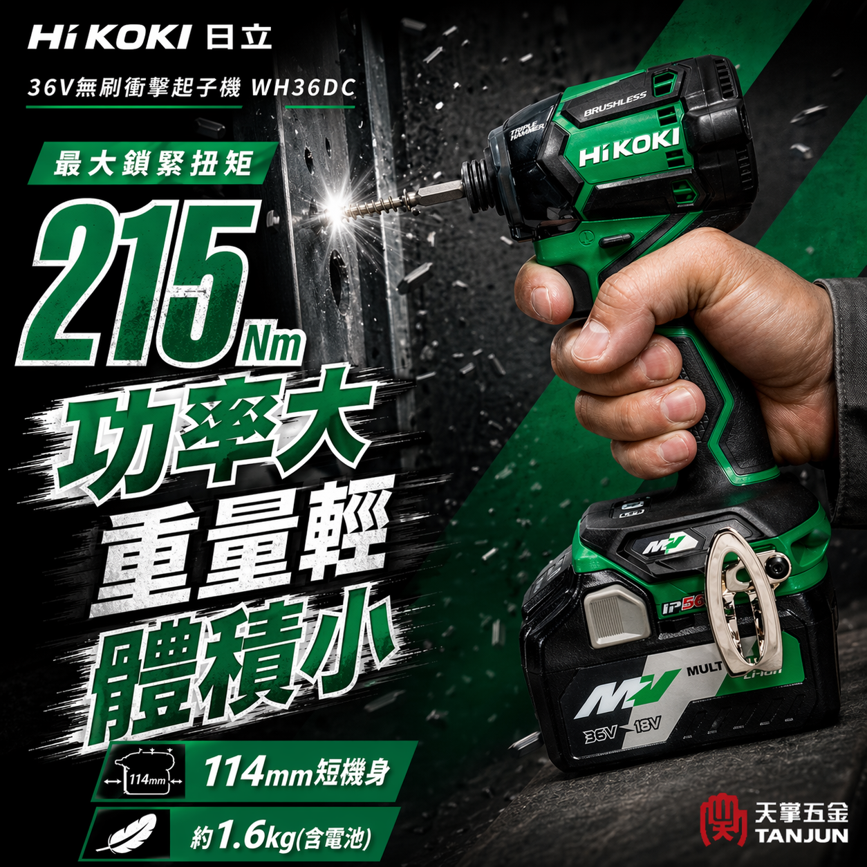 [限時出清] HiKOKI 日立36V無刷衝擊起子機 WH36DC