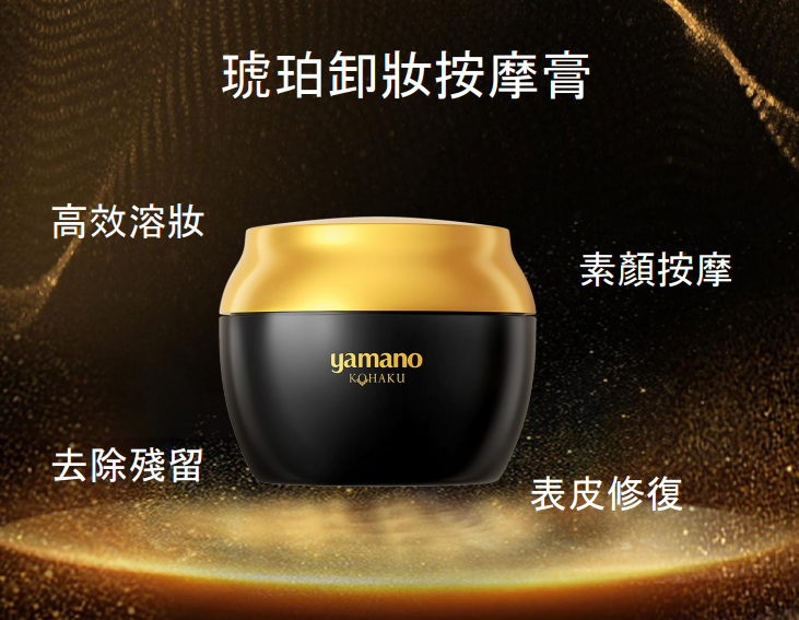 WW260424-Y1-山野愛子琥珀奢蘊喚能卸妝乳  -145g/罐(EXP-2028年1月)