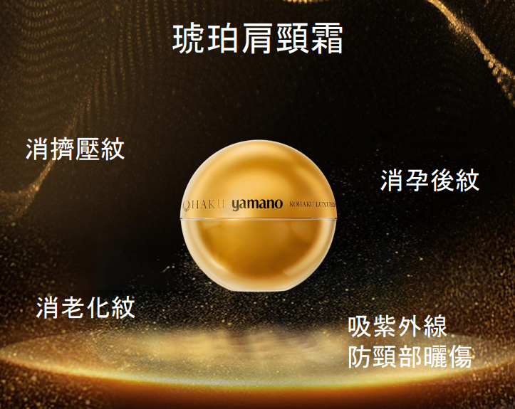 WW260424-Y4-山野愛子琥珀奢蘊喚能肩頸霜  -50g/罐(EXP-2028年8月) 送 "山野愛子抗皺緊致塗抹面膜20g*8個 +品牌刷子*1個 +護頸1件