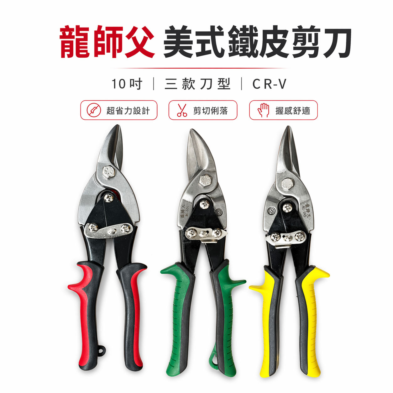 龍師父｜美式鐵皮剪 10" 金屬浪板剪 薄鐵銅剪刀 左彎 右彎 直剪 CRV｜BL-101｜102｜103