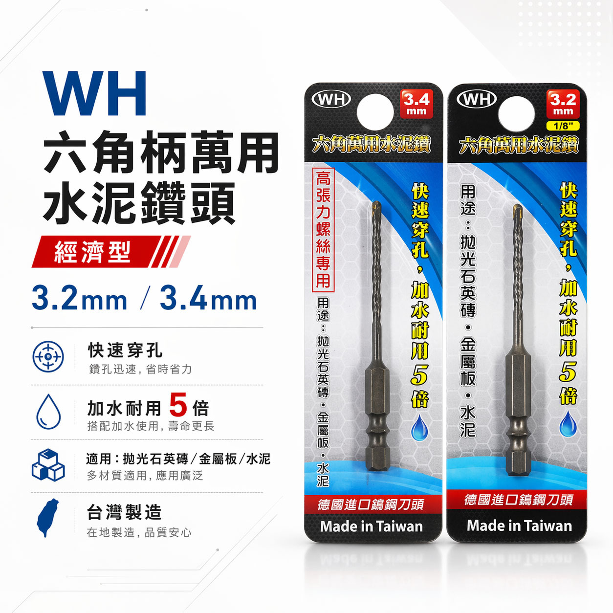WH｜1/8" 3.2mm 3.4mm｜六角軸萬用水泥鑽頭 高張力螺絲用六角柄水泥鑽尾 薄金屬板用鑽頭｜經濟型鑽頭