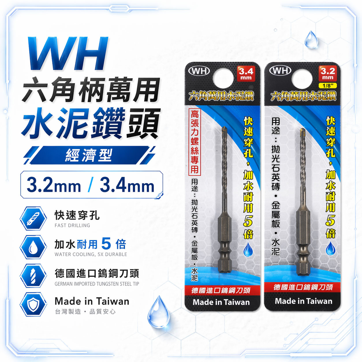 WH｜1/8" 3.2mm 3.4mm｜六角軸萬用水泥鑽頭 高張力螺絲用六角柄水泥鑽尾 薄金屬板用鑽頭｜經濟型鑽頭