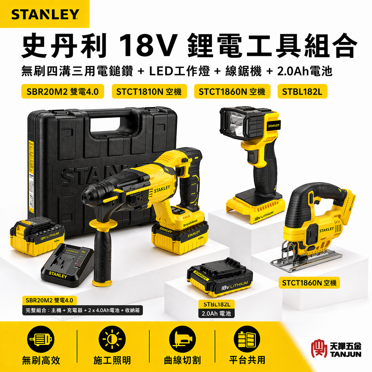史丹利18V施工三件組 電鎚鑽+線鋸機+工作燈