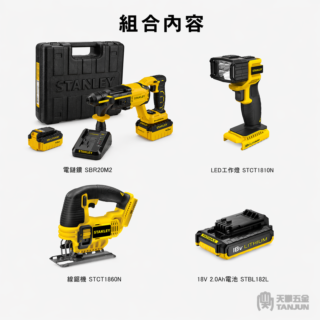 史丹利18V施工三件組 電鎚鑽+線鋸機+工作燈