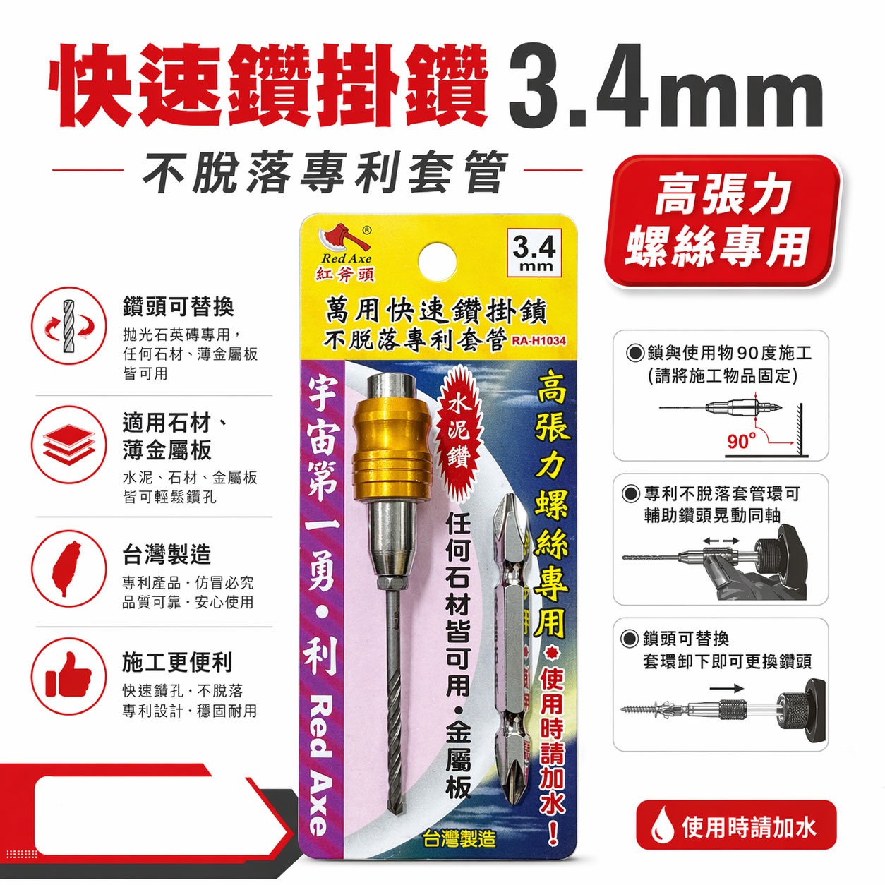 紅斧頭 台灣製｜1/8" 3.4mm 專利型旋轉套管-鑽兼鎖 水泥鑽尾套管式 金屬板用 鎖牙式萬用水泥鑽頭｜RA-H101｜RA-H1034