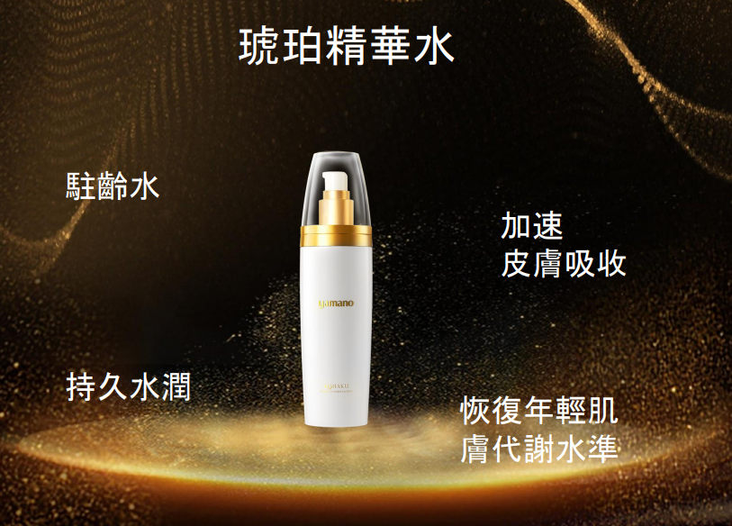 WW260424-Y2-山野愛子琥珀奢蘊喚能精華水 -120ml/瓶(EXP- 2027年12月) 送 "山野愛子琥珀奢蘊喚能潔面乳10g*1個 +琥珀精華水15ml*2個 +山野愛子琥珀奢蘊喚能面霜6g*1個 +山野愛子抗皺緊致塗抹面膜20g*1個 + 山野愛子淨澈控油塗抹面膜20g*1個 + 定制化妝包*1個"