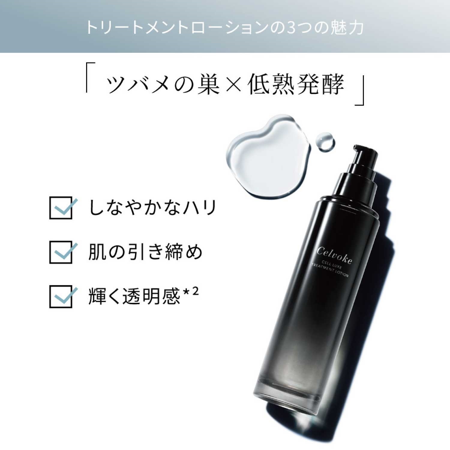 CELVOKE Cell Luxe Treatment Lotion 燕窩護理化妝水 150ml