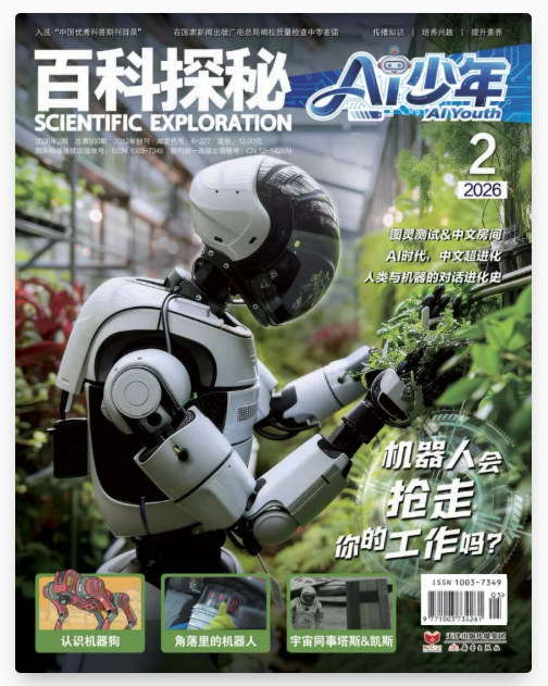 百科探秘AI少年2026杂志刊物