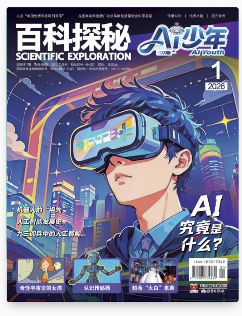 百科探秘AI少年2026杂志刊物