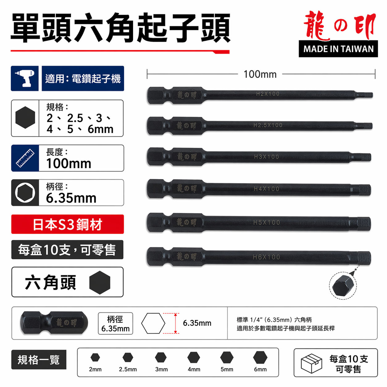 龍之印 日本S3鋼材 台灣製｜規格2-6mm 長 100mm 六角軸六角棒 六角柄單頭六角頭 單頭六角起子頭