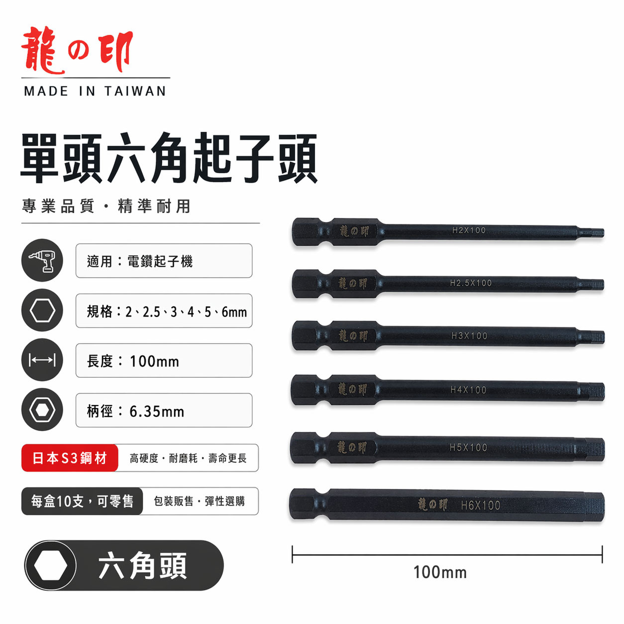 龍之印 日本S3鋼材 台灣製｜規格2-6mm 長 100mm 六角軸六角棒 六角柄單頭六角頭 單頭六角起子頭