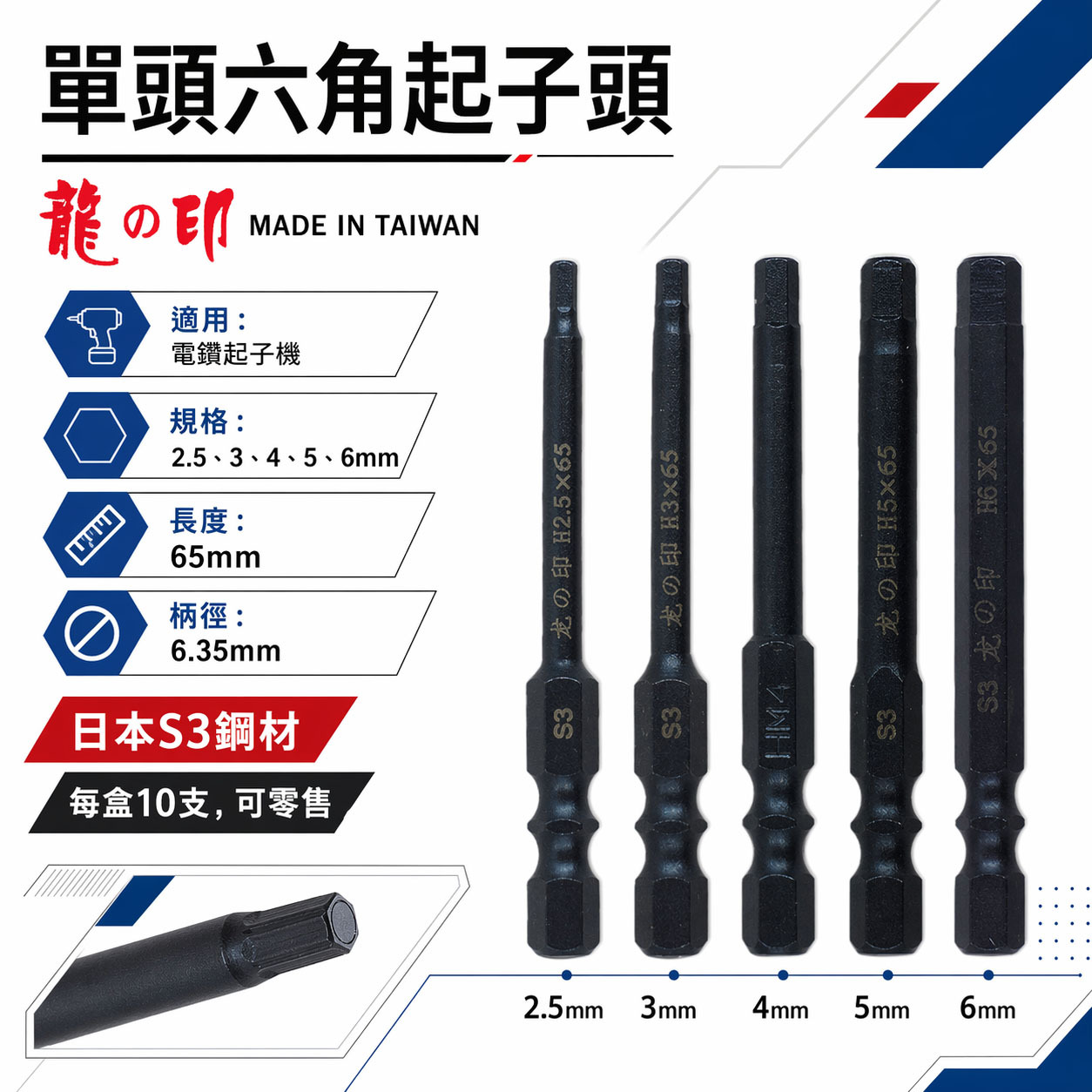 零售單支｜龍之印 日本S3材質 台灣製｜2-6mm 單頭六角棒 長 65mm｜六角軸六角頭 起子機用 單頭六角起子頭