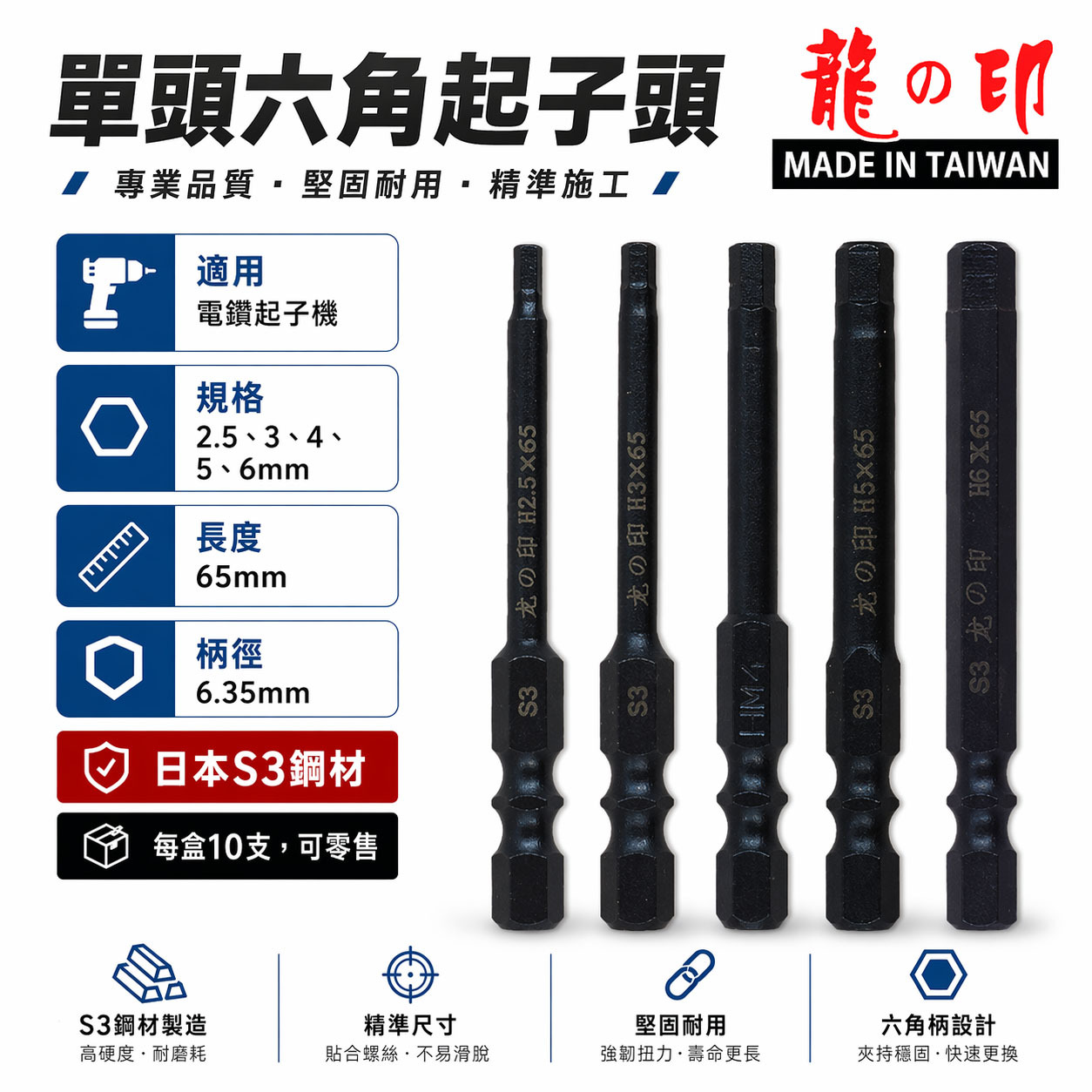 零售單支｜龍之印 日本S3材質 台灣製｜2-6mm 單頭六角棒 長 65mm｜六角軸六角頭 起子機用 單頭六角起子頭