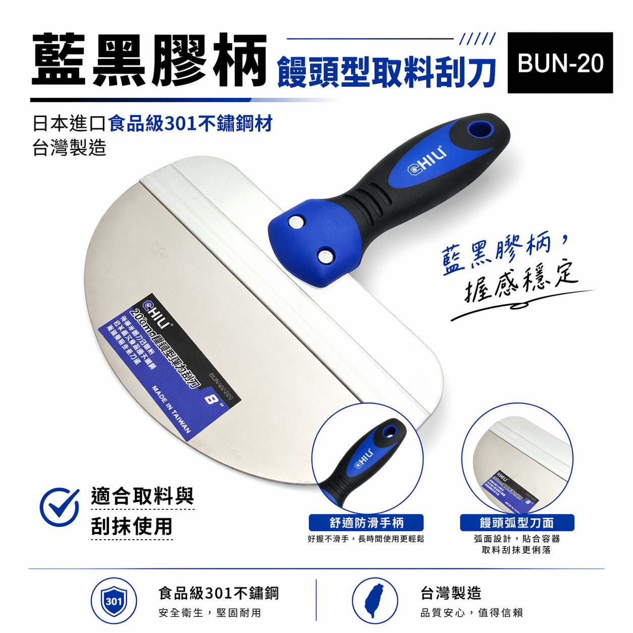 CHILI｜批土刮刀 饅頭型取料刮刀｜圓弧型油漆刮刀 不銹鋼白鐵漆杯補杯 補刀漆刀 油灰刀 大刮刀｜台灣製｜BUN-20