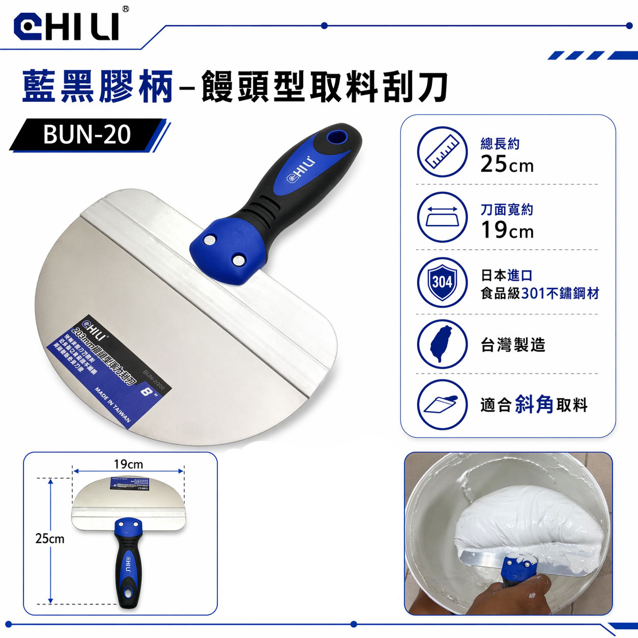 CHILI｜批土刮刀 饅頭型取料刮刀｜圓弧型油漆刮刀 不銹鋼白鐵漆杯補杯 補刀漆刀 油灰刀 大刮刀｜台灣製｜BUN-20