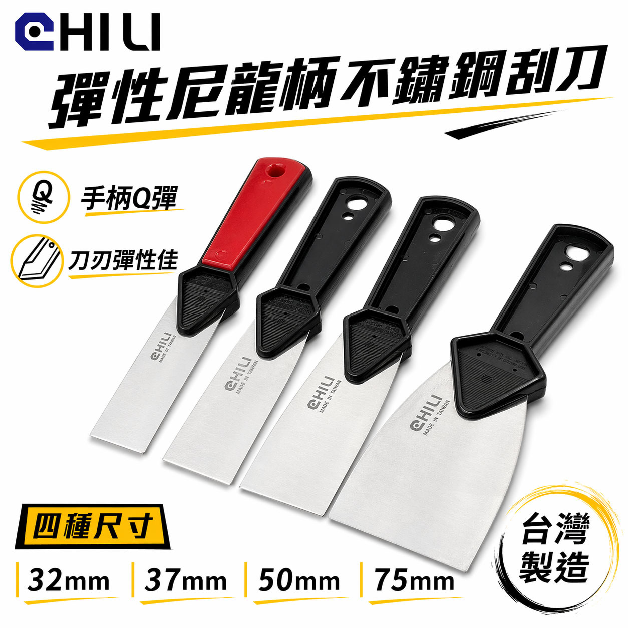 台灣製 CHILI｜膠柄不鏽鋼彈性刮刀｜油漆批土刮刀油灰刀鏟刀開刀｜模具滾輪清潔除銹除鏽刀油漆漆刀漆杯批土