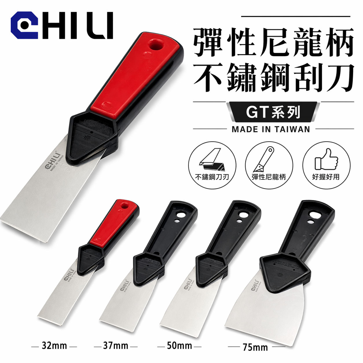 台灣製 CHILI｜膠柄不鏽鋼彈性刮刀｜油漆批土刮刀油灰刀鏟刀開刀｜模具滾輪清潔除銹除鏽刀油漆漆刀漆杯批土