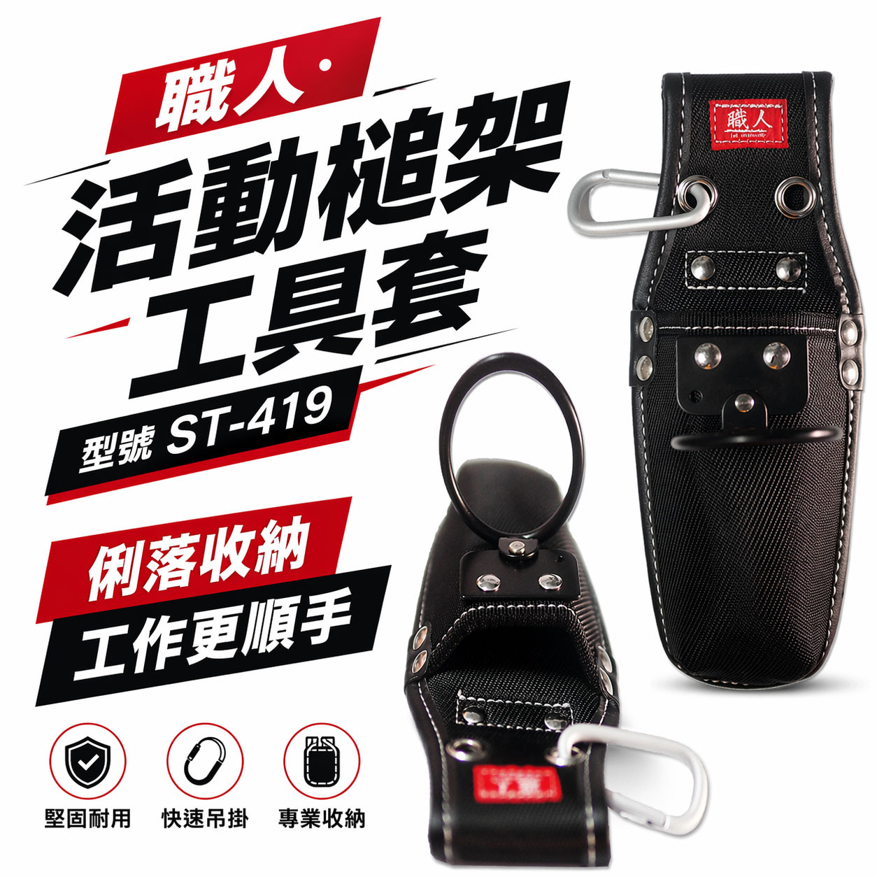 職人｜日式 活動槌架工具套  小鋼炮 工具套 工具袋 板模 工程 水電 木工 電工袋 鉗套｜ST-419