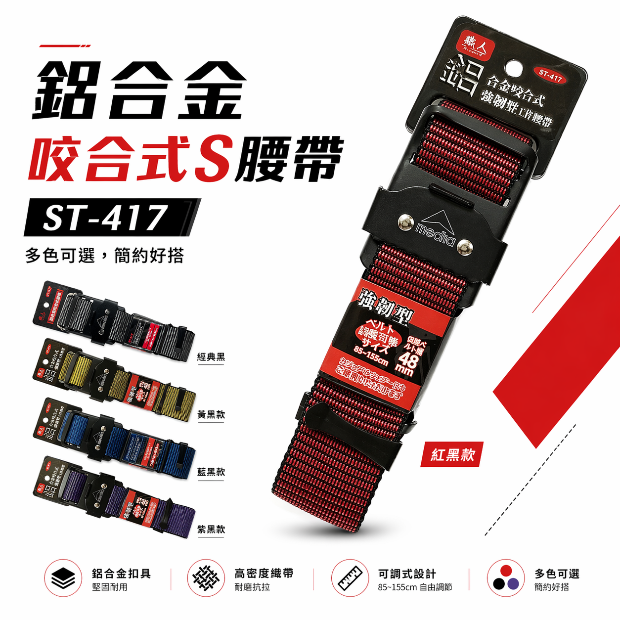 職人｜日式鋁合金咬合式腰帶 S腰帶 鋁合金金屬扣環工作腰帶 輕量滑扣腰帶 多功能皮帶 工具腰帶｜ST-417