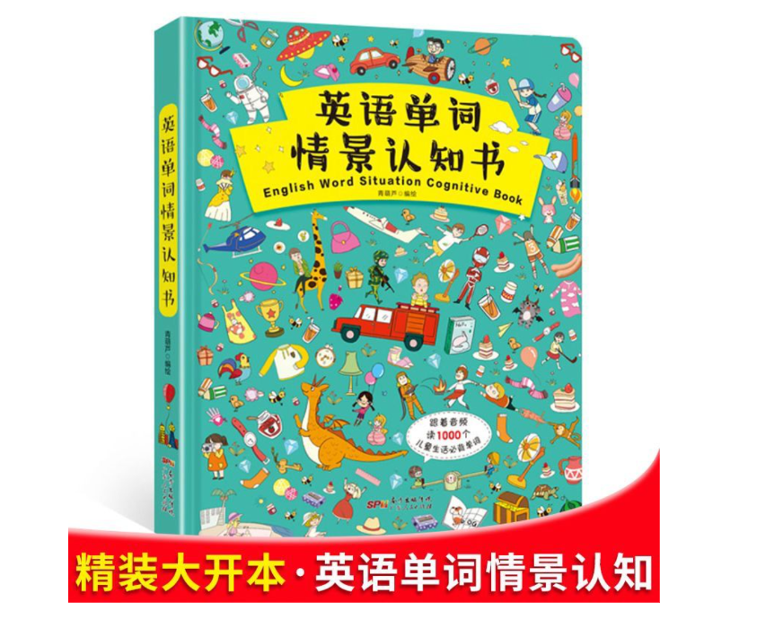英语单词情景认知书