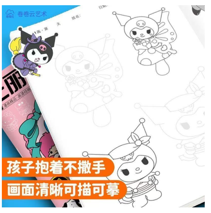 三丽鸥描摹本（款式随机）