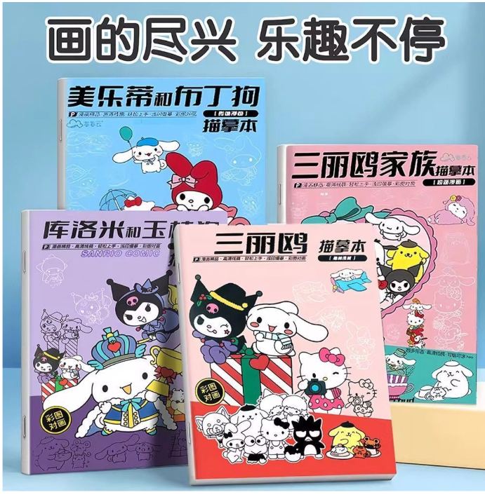 三丽鸥描摹本（款式随机）