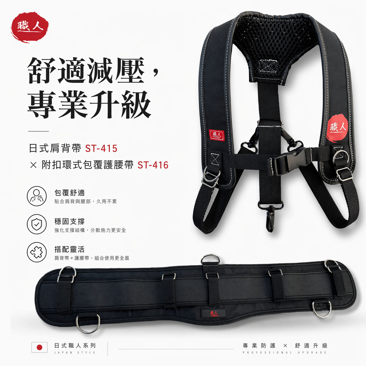 職人｜日式減壓肩背帶 背心肩背 加厚肩背衣工具背帶 工具肩背袋 腰帶肩背帶 減輕負重 S腰帶 快扣 寬版護腰｜ST-415 ST-416 ST-408 ST-406 (需選購)