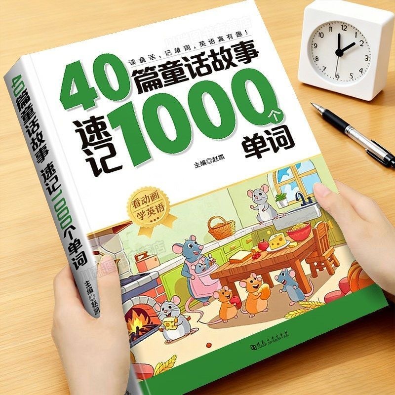40篇童话故事速记1000单词