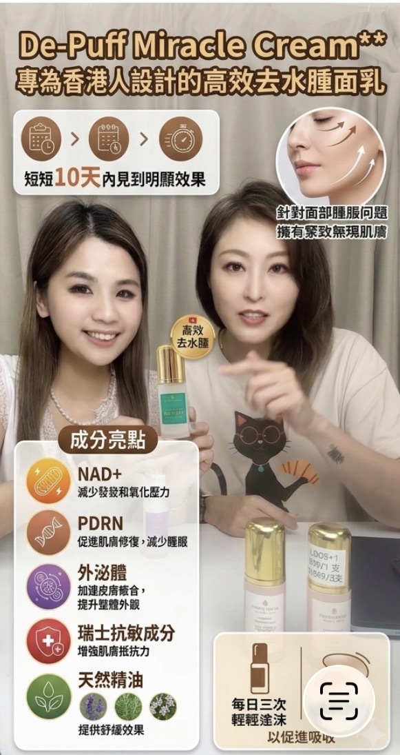 LD08 De-Puff Miracle Cream  去腫奇蹟面霜40ml  ' LDX89' Formulated in Switzerland $599/1 $1399/3支送:3 in 1深層潔面泡泡220ML 1支 **同價可混搭**