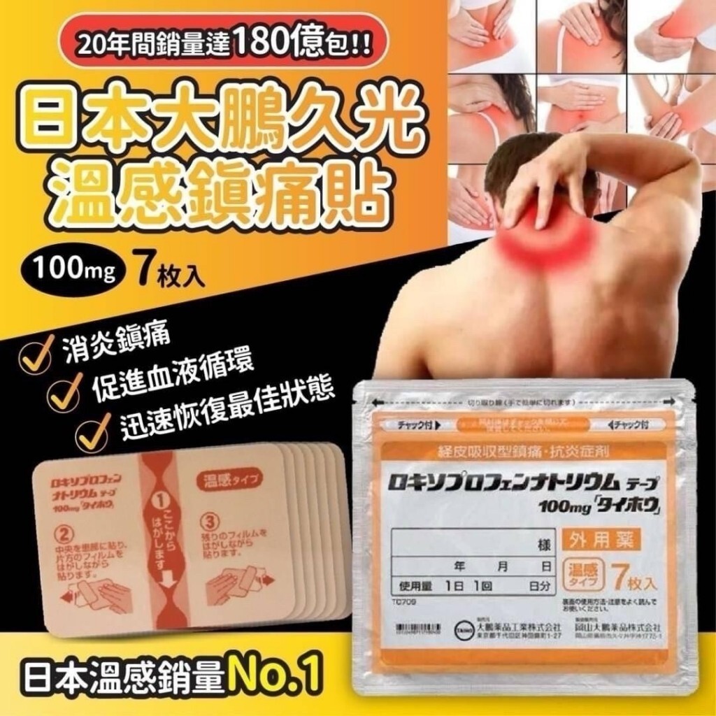 大鵬藥品TAIHO 溫感鎮痛膏貼100mg 7枚入