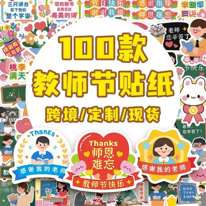 教师节 贴纸5张