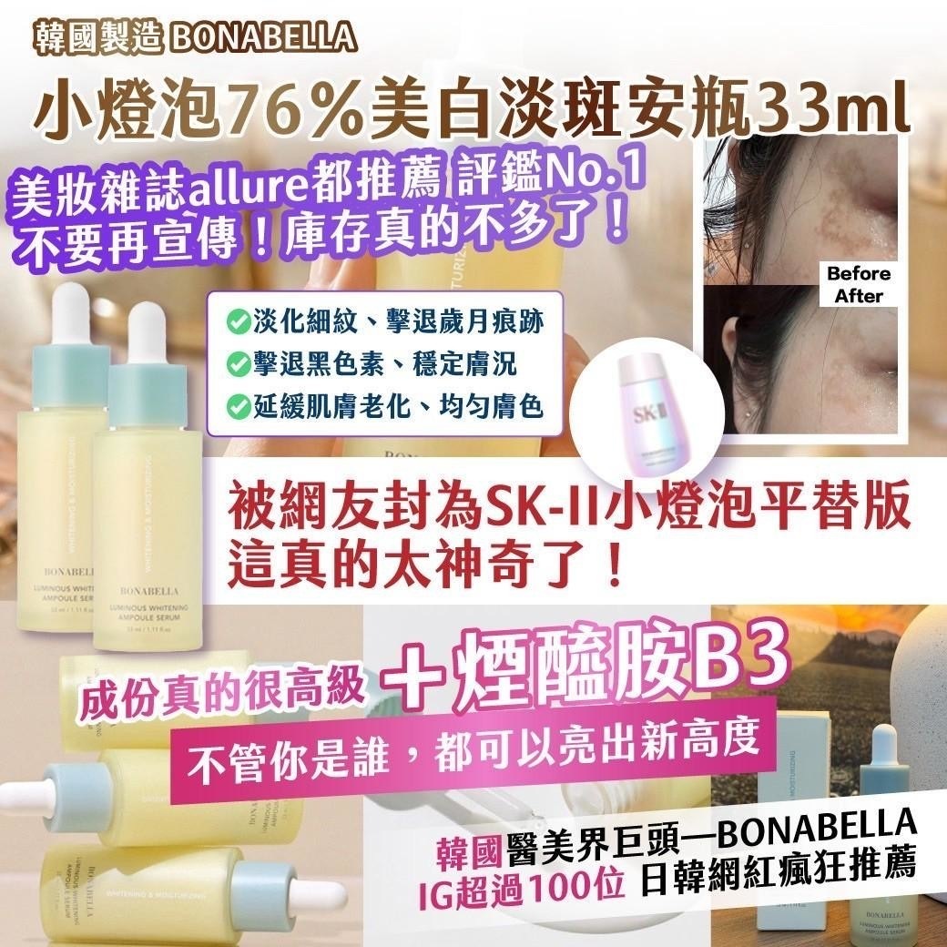 韓國製造BONABELLA小燈泡76％美白淡斑安瓶33ml