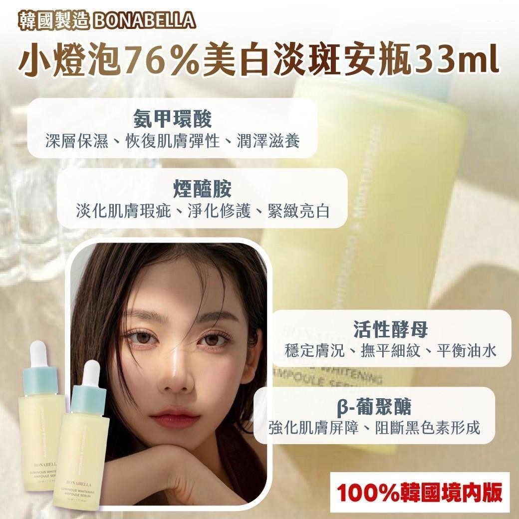 韓國製造BONABELLA小燈泡76％美白淡斑安瓶33ml